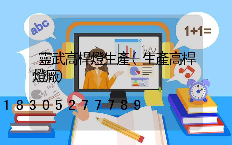 靈武高桿燈生產(生產高桿燈廠)