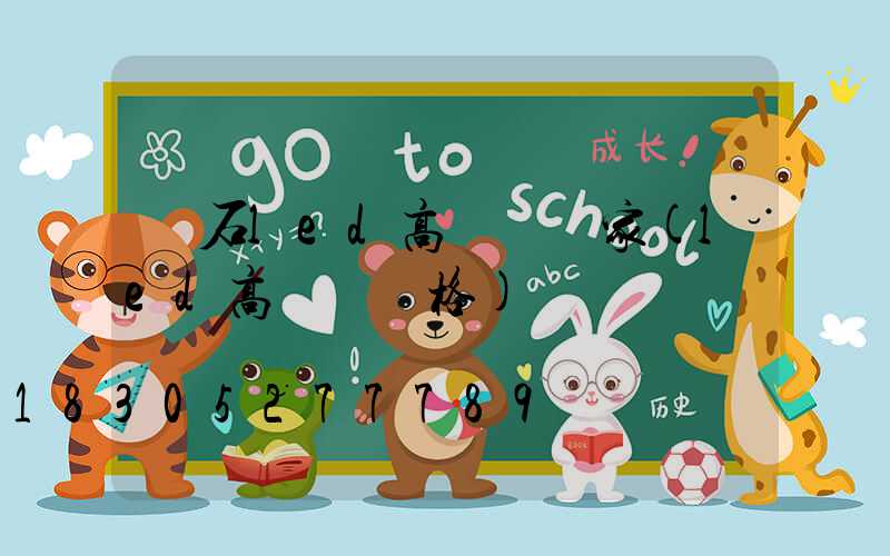 靈石led高桿燈廠家(led高桿燈價格)