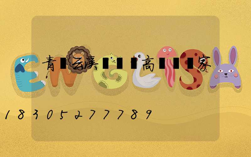 青島云溪廣場燈高桿燈廠家