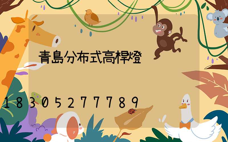 青島分布式高桿燈
