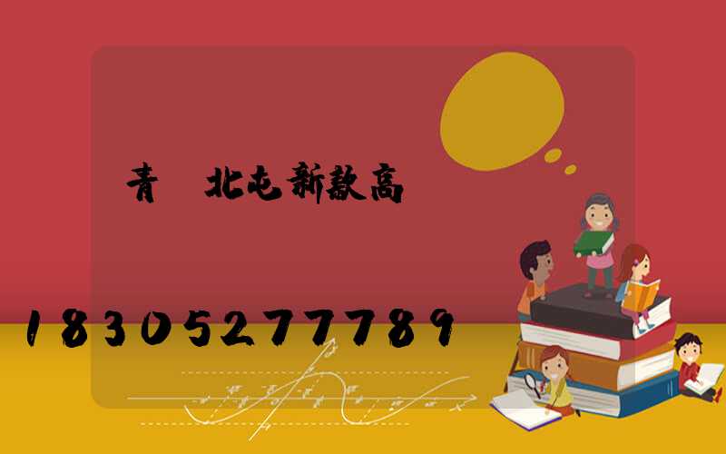 青島北屯新款高桿燈