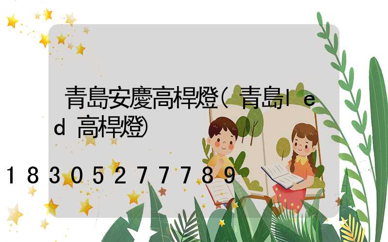 青島安慶高桿燈(青島led高桿燈)