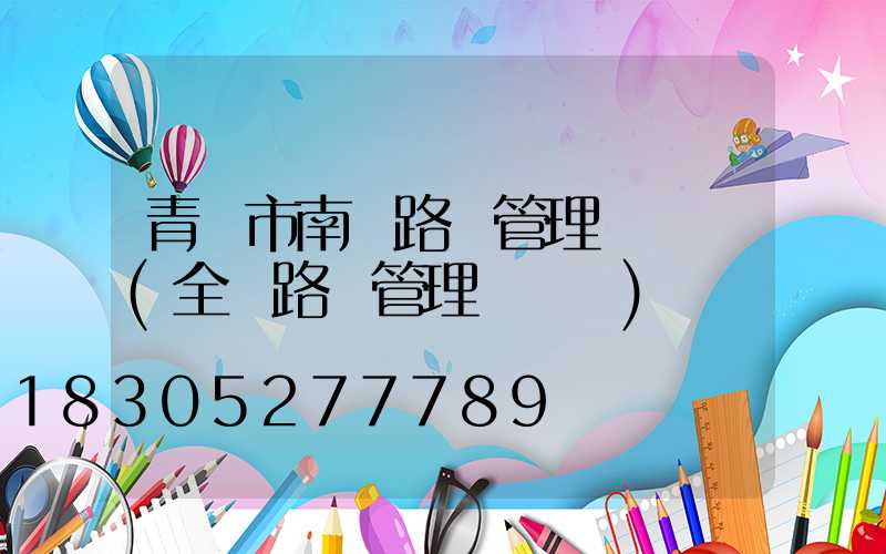 青島市南區路燈管理處電話(全國路燈管理處電話)
