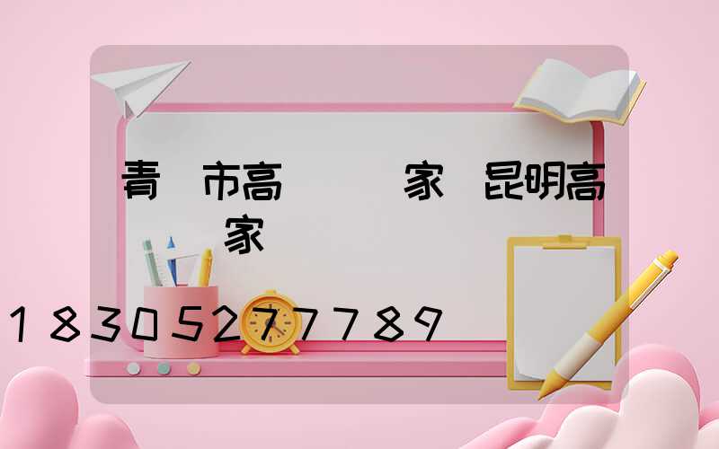 青島市高桿燈廠家(昆明高桿燈廠家)