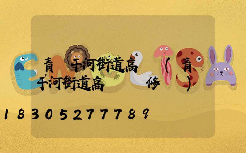 青島干河街道高桿燈(青島干河街道高桿燈維修電話)