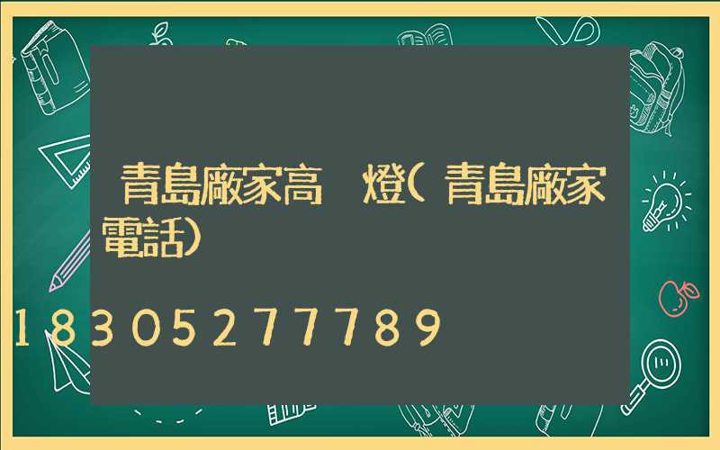 青島廠家高桿燈(青島廠家電話)