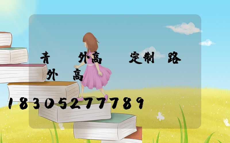 青島戶外高桿燈定制(路燈戶外燈高桿燈)