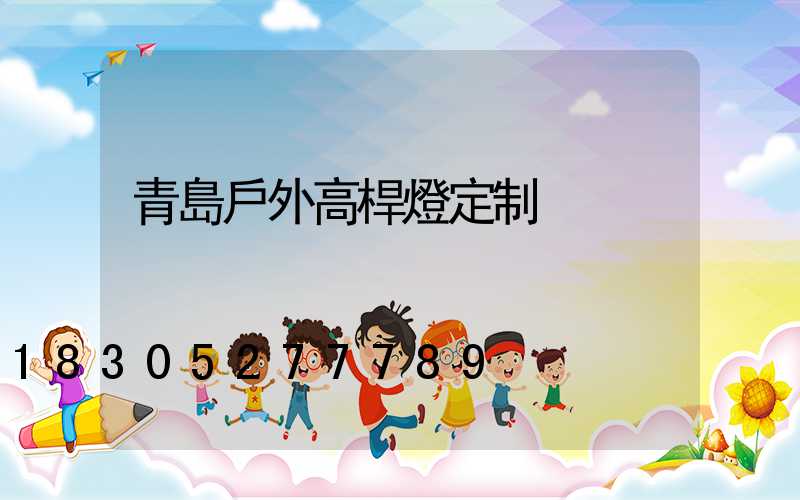 青島戶外高桿燈定制