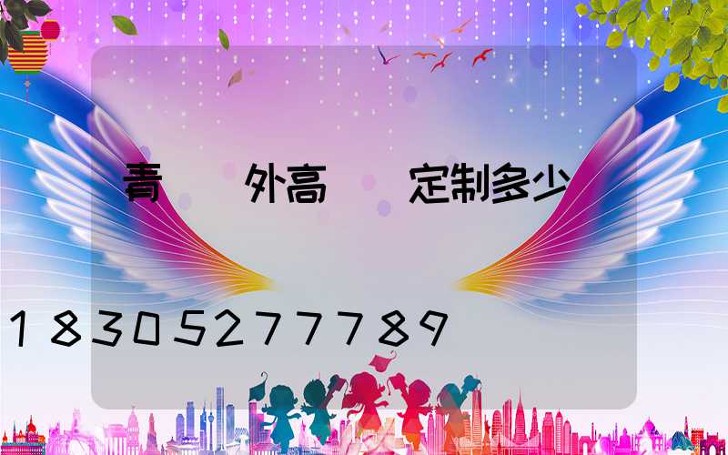 青島戶外高桿燈定制多少錢