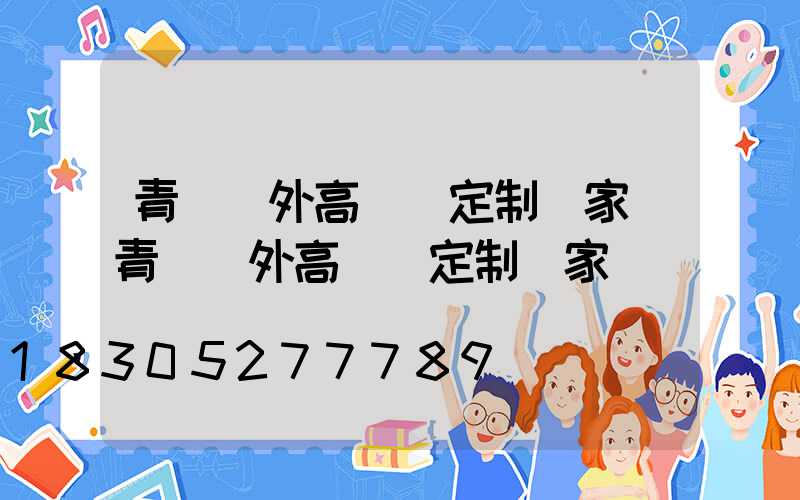 青島戶外高桿燈定制廠家(青島戶外高桿燈定制廠家電話)