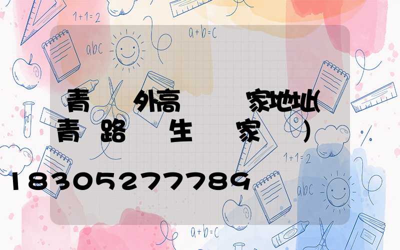 青島戶外高桿燈廠家地址(青島路燈桿生產廠家電話)