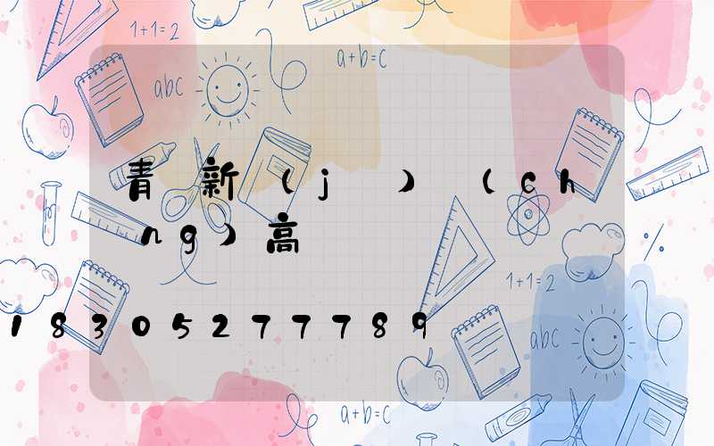 青島新機(jī)場(chǎng)高桿燈