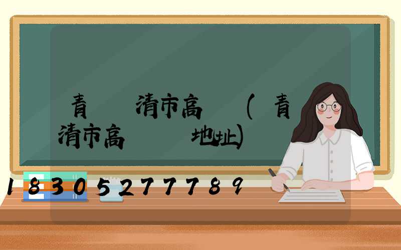 青島樂清市高桿燈(青島樂清市高桿燈廠地址)