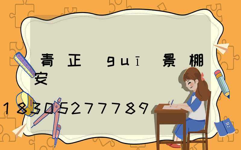 青島正規(guī)景觀棚安裝