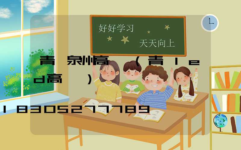 青島泉州高桿燈(青島led高桿燈)