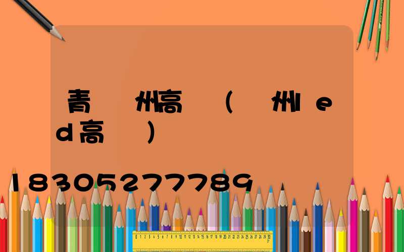 青島溫州高桿燈(溫州led高桿燈)