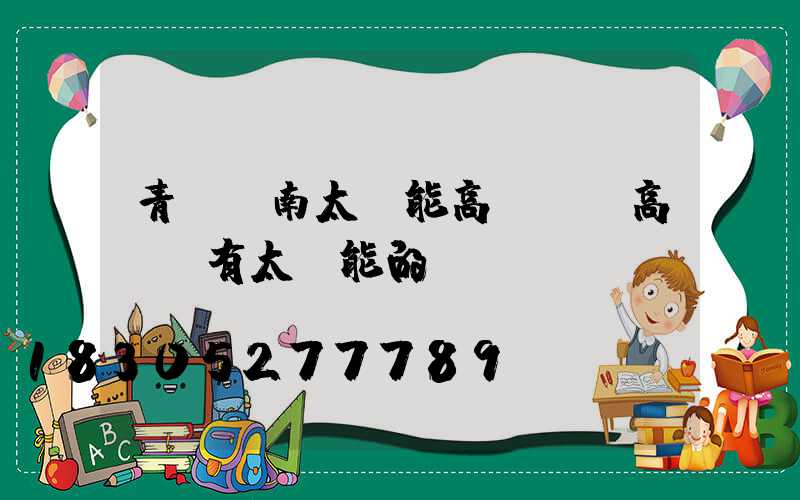 青島膠南太陽能高桿燈(高桿燈有太陽能的嗎)