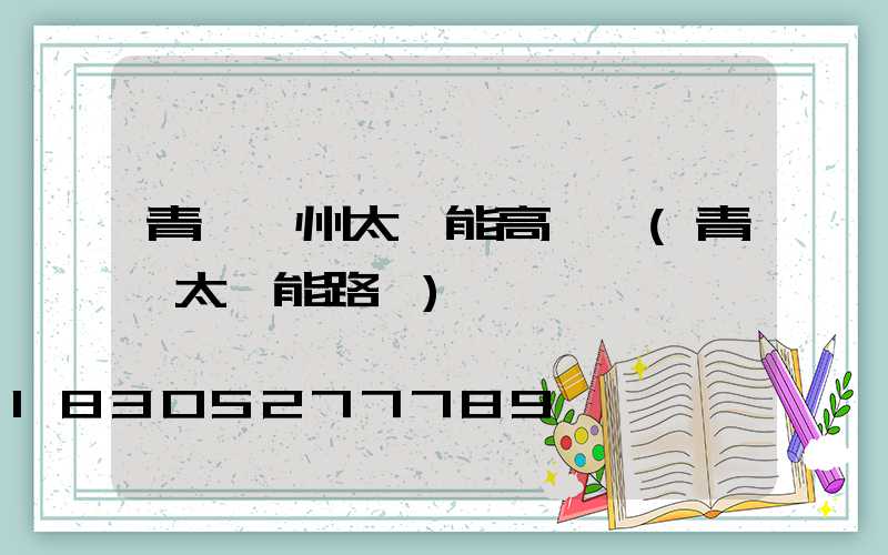 青島膠州太陽能高桿燈(青島太陽能路燈)