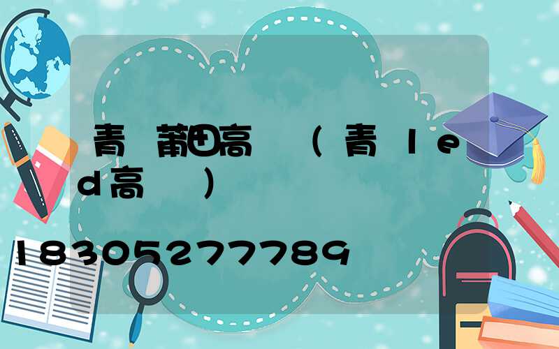 青島莆田高桿燈(青島led高桿燈)