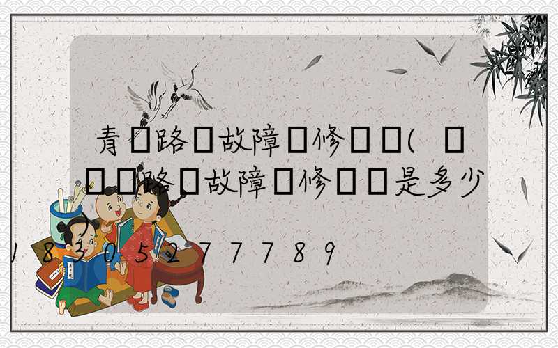 青島路燈故障報修電話(紅綠燈路燈故障報修電話是多少)