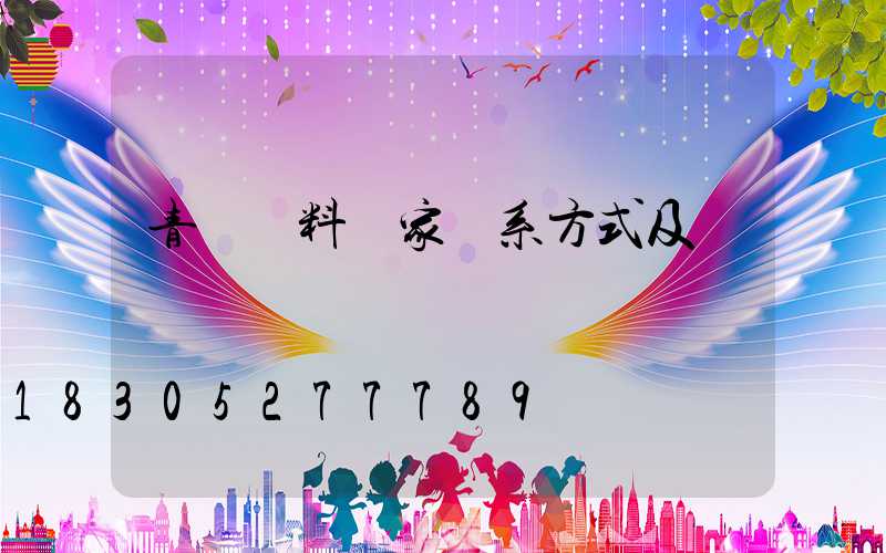 青島飼料廠家聯系方式及電話