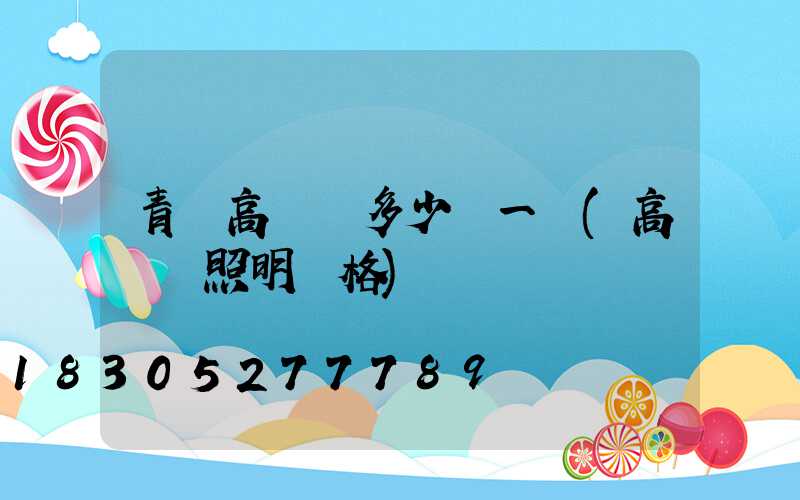 青島高桿燈多少錢一個(高桿燈照明價格)