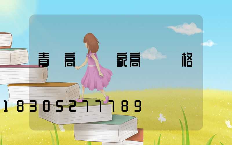 青島高桿燈廠家高桿燈價格