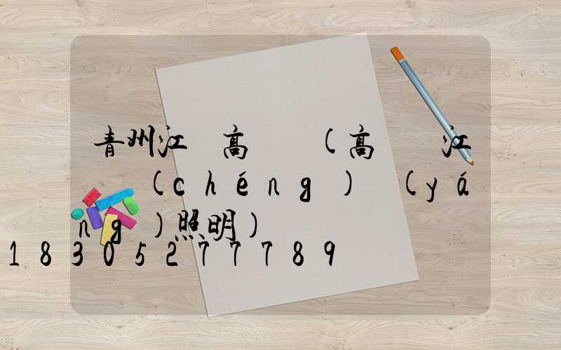 青州江蘇高桿燈(高桿燈江蘇誠(chéng)陽(yáng)照明)