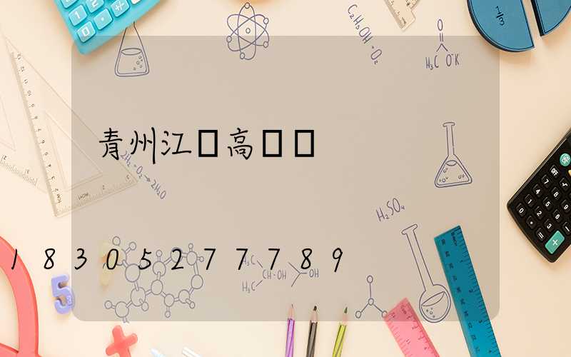 青州江蘇高桿燈