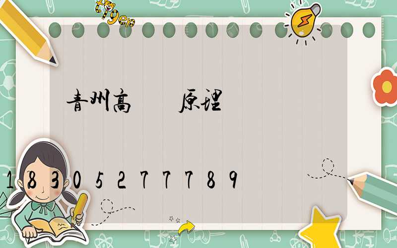 青州高桿燈原理