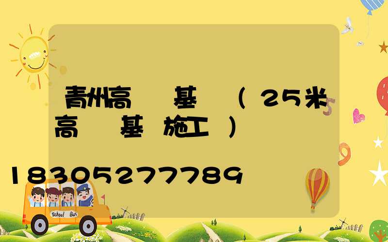 青州高桿燈基礎圖(25米高桿燈基礎施工圖)