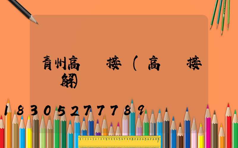 青州高桿燈接線(高桿燈接線圖解)