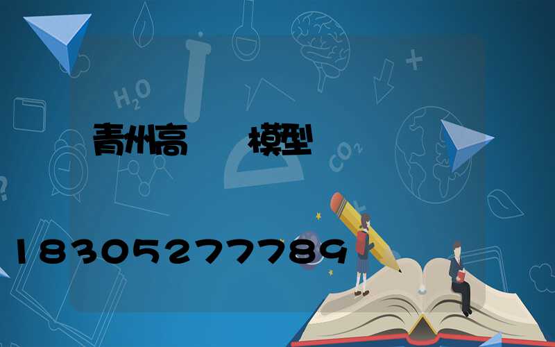 青州高桿燈模型