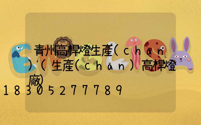青州高桿燈生產(chǎn)(生產(chǎn)高桿燈廠)