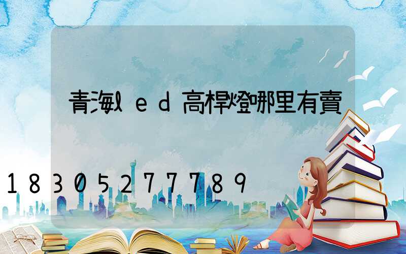 青海led高桿燈哪里有賣