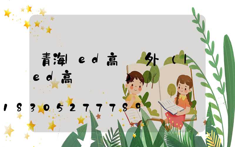 青海led高桿燈外殼(led高桿燈參數)