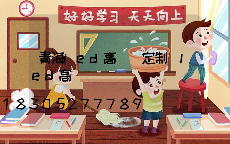 青海led高桿燈定制(led高桿燈參數)