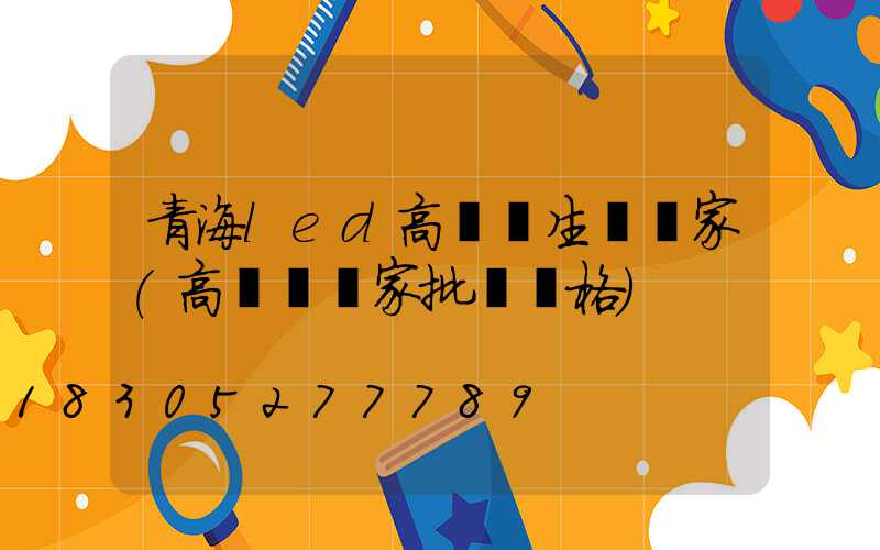 青海led高桿燈生產廠家(高桿燈廠家批發價格)