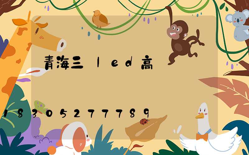 青海三頭led高桿燈報價
