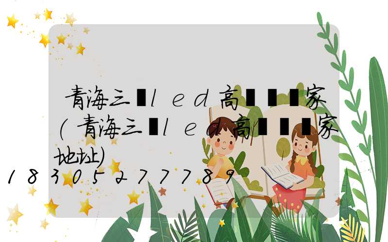 青海三頭led高桿燈廠家(青海三頭led高桿燈廠家地址)