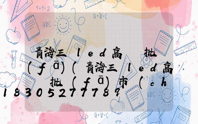 青海三頭led高桿燈批發(fā)(青海三頭led高桿燈批發(fā)市場(chǎng))