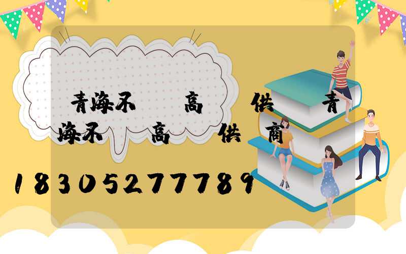 青海不銹鋼高桿燈供應(青海不銹鋼高桿燈供應商)