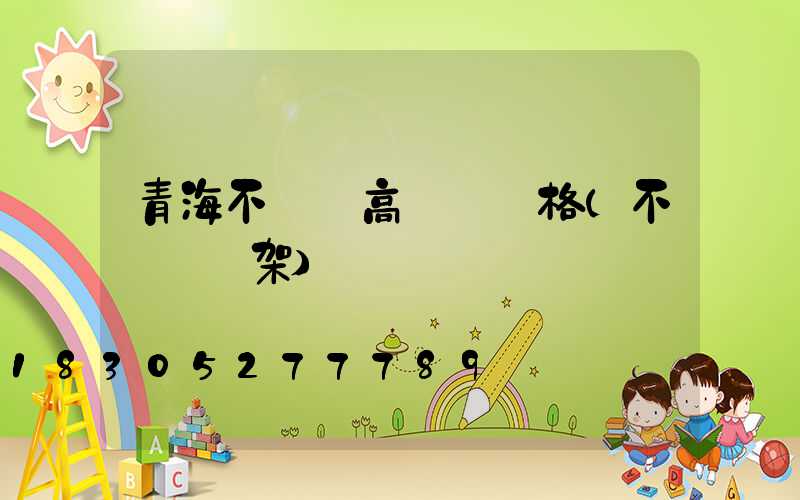 青海不銹鋼高桿燈價格(不銹鋼燈架)