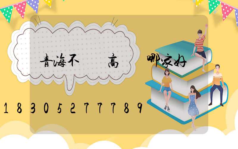 青海不銹鋼高桿燈哪家好