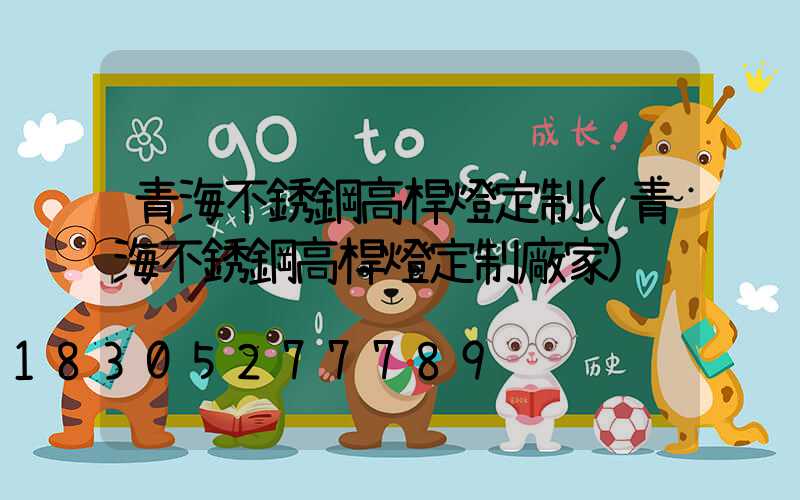 青海不銹鋼高桿燈定制(青海不銹鋼高桿燈定制廠家)