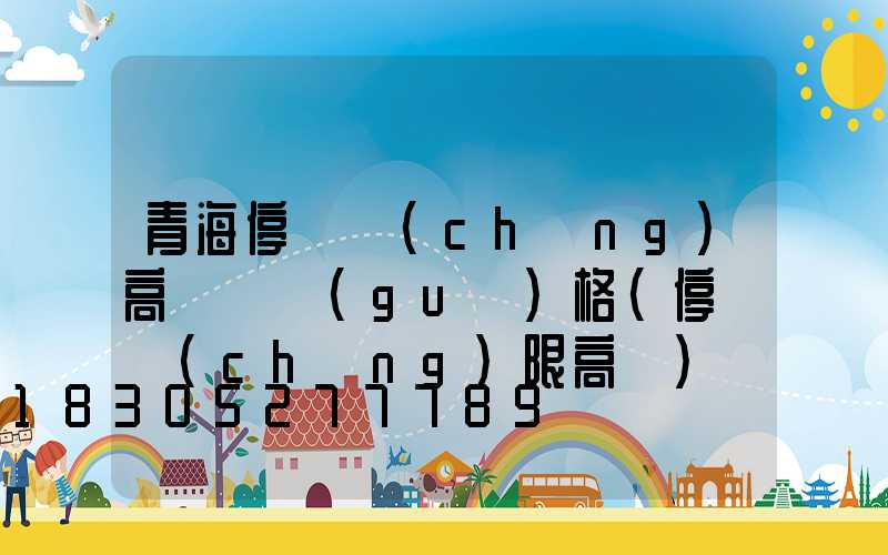 青海停車場(chǎng)高桿燈規(guī)格(停車場(chǎng)限高桿)