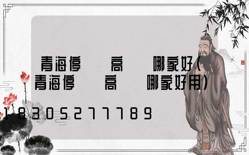 青海停車場高桿燈哪家好(青海停車場高桿燈哪家好用)