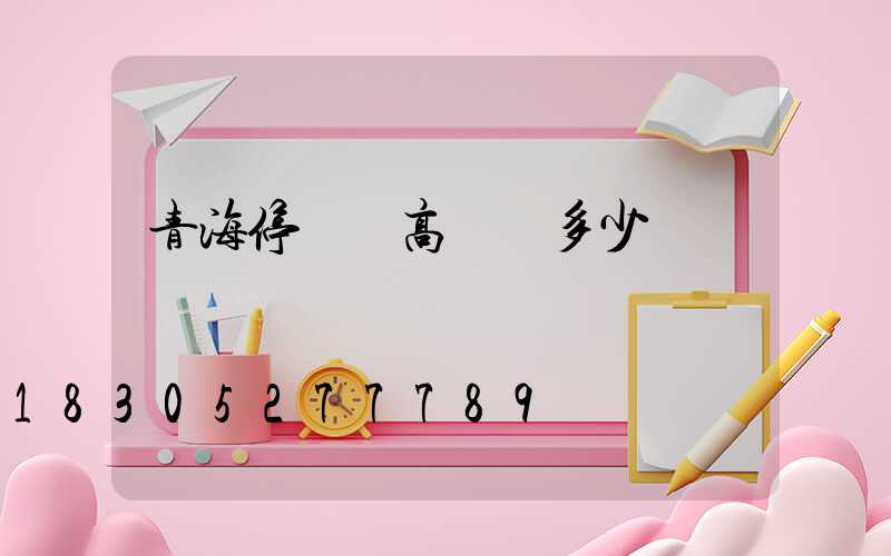 青海停車場高桿燈多少錢