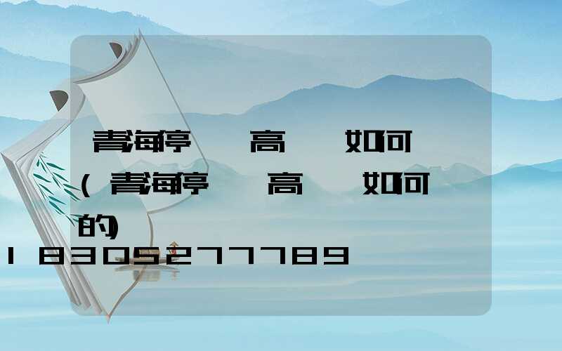 青海停車場高桿燈如何選購(青海停車場高桿燈如何選購的)