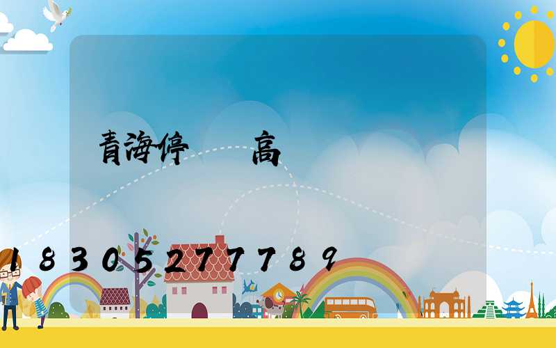 青海停車場高桿燈設計